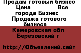 Продам готовый бизнес  › Цена ­ 220 000 - Все города Бизнес » Продажа готового бизнеса   . Кемеровская обл.,Березовский г.